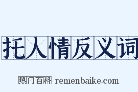 托人情反义词是什么意思的图片